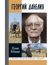 Георгий Данелия 