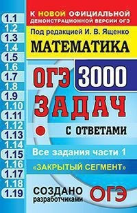 ОГЭ. Математика. 3000 задач с ответами. Все задания части 1. Закрытый сегмент