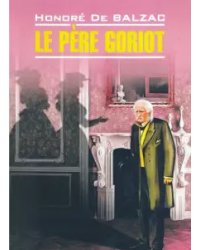 Отец Горио. Le Pere Goriot