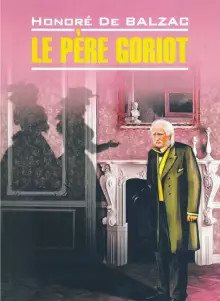 Обложка книги «Отец Горио. Le Pere Goriot» — Бальзак О., ISBN 9785992514780