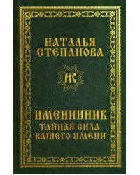 Именинник. Тайная сила вашего имени