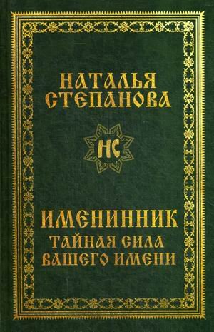 Обложка книги «Именинник. Тайная сила вашего имени» — Степанова Наталья Ивановна, ISBN 9785386137915