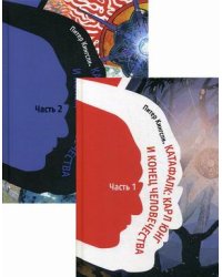 Катафалк: Карл Юнг и конец человечества. Комплект в 2-х частях (количество томов: 2)