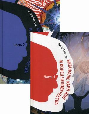 Катафалк: Карл Юнг и конец человечества. Комплект в 2-х частях (количество томов: 2)