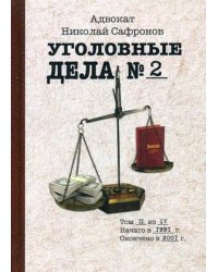 Уголовные дела адвоката. В 4-х томах. Том 2: Рассказы адвоката о реальных криминальных делах 1990-2000 годы