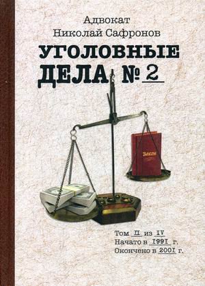 Уголовные дела адвоката. В 4-х томах. Том 2: Рассказы адвоката о реальных криминальных делах 1990-2000 годы