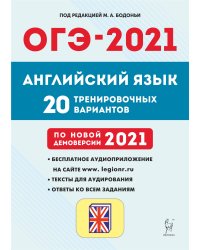 ОГЭ-2021. Английский язык. 20 тренировочных вариантов по демоверсии 2021 года