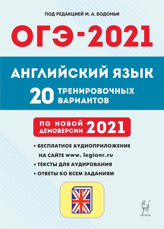ОГЭ-2021. Английский язык. 20 тренировочных вариантов по демоверсии 2021 года