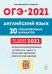 ОГЭ-2021. Английский язык. 20 тренировочных вариантов по демоверсии 2021 года