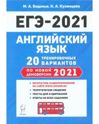 ЕГЭ-2021 Английский язык. 20 тренировочных вариантов по демоверсии 2021 года