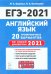 ЕГЭ-2021 Английский язык. 20 тренировочных вариантов по демоверсии 2021 года
