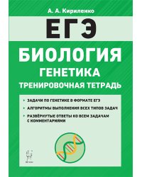 ЕГЭ. Биология. Раздел "Генетика". Тренировочная тетрадь