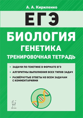 Обложка книги «ЕГЭ. Биология. Раздел "Генетика". Тренировочная тетрадь» — Кириленко А.А., ISBN 9785996614240