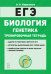 Обложка книги «ЕГЭ. Биология. Раздел "Генетика". Тренировочная тетрадь» — Кириленко А.А., ISBN 9785996614240