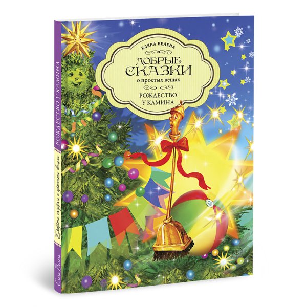 Рождество у камина