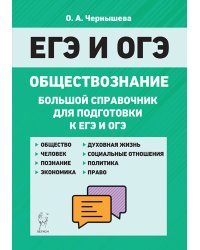 ЕГЭ и ОГЭ. Обществознание. Большой справочник для подготовки к ЕГЭ и ОГЭ