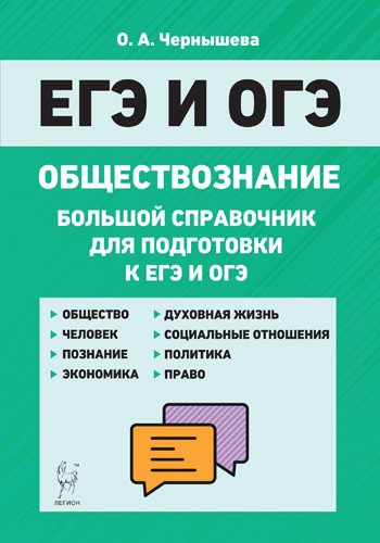 ЕГЭ и ОГЭ. Обществознание. Большой справочник для подготовки к ЕГЭ и ОГЭ
