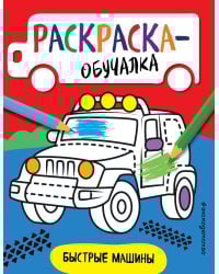 Быстрые машины