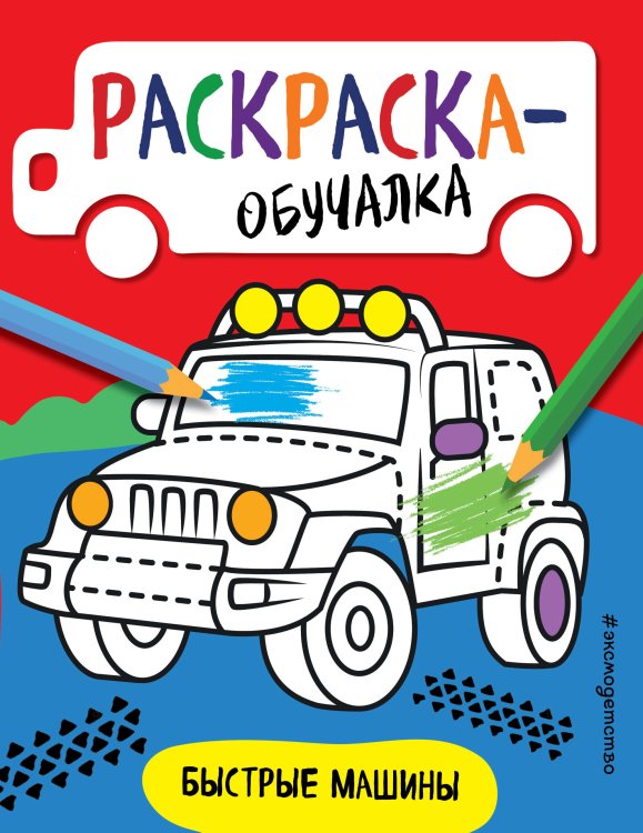 Раскраска-обучалка (обложка) Быстрые машины
