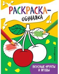 Вкусные фрукты и ягоды