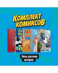 Комплект комиксов &quot;Хиты русских авторов&quot; (количество томов: 5)
