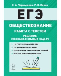 ЕГЭ. Обществознание. Работа с текстом. Решение познавательных задач