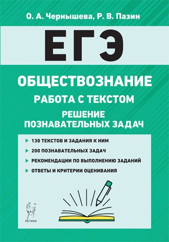 ЕГЭ. Обществознание. Работа с текстом. Решение познавательных задач