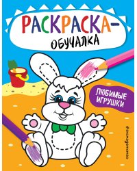 Любимые игрушки