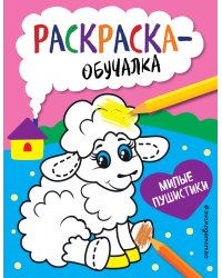 Милые пушистики