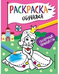 Сказочные принцессы