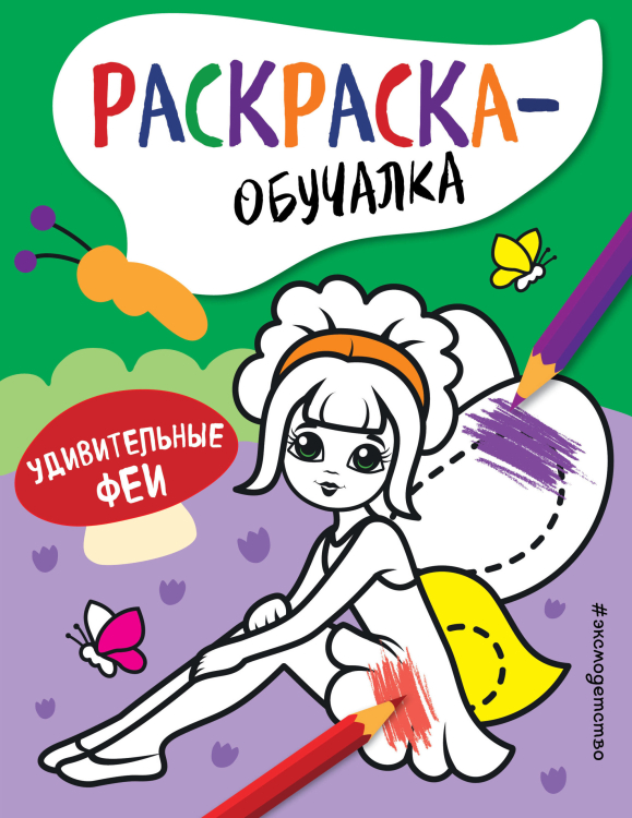 Раскраска-обучалка (обложка) Удивительные феи