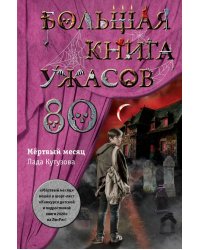 Большая книга ужасов 80
