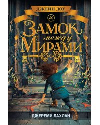 Замок между мирами