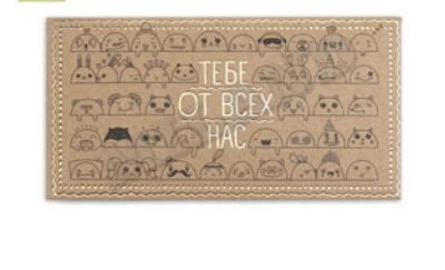 Конверт для денег "Лучший подарок тебе от всех нас"