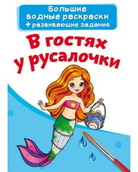 Большие водные раскраски. В гостях у русалочки