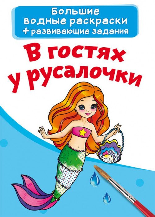 Обложка книги «Большие водные раскраски. В гостях у русалочки», ISBN 9789669874061