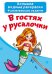 Обложка книги «Большие водные раскраски. В гостях у русалочки», ISBN 9789669874061