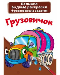 Большие водные раскраски. Грузовичок
