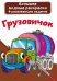 Обложка книги «Большие водные раскраски. Грузовичок», ISBN 9789669874085