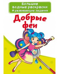 Большие водные раскраски. Добрые феи. Раскраска + развивающие задания