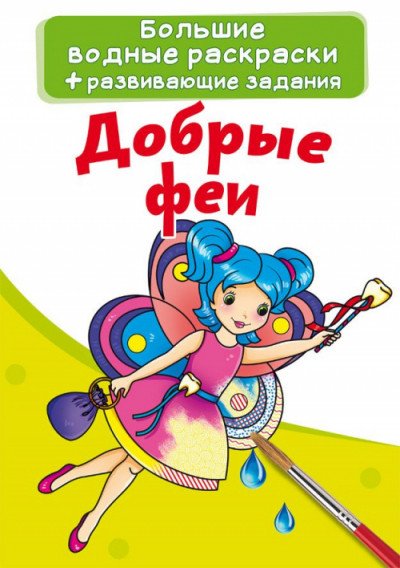 Обложка книги «Большие водные раскраски. Добрые феи. Раскраска + развивающие задания», ISBN 9789669873934