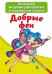 Обложка книги «Большие водные раскраски. Добрые феи. Раскраска + развивающие задания», ISBN 9789669873934