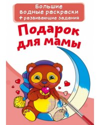 Большие водные раскраски. Подарок для мамы. Раскраска + развивающие задания