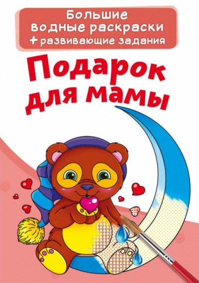 Обложка книги «Большие водные раскраски. Подарок для мамы. Раскраска + развивающие задания», ISBN 9789669874153