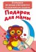 Обложка книги «Большие водные раскраски. Подарок для мамы. Раскраска + развивающие задания», ISBN 9789669874153