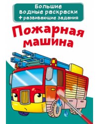 Большие водные раскраски. Пожарная машина. Раскраска + развивающие задания