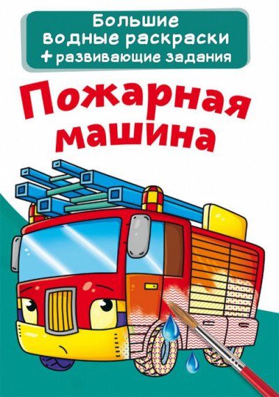Обложка книги «Большие водные раскраски. Пожарная машина. Раскраска + развивающие задания», ISBN 9789669874108