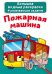 Обложка книги «Большие водные раскраски. Пожарная машина. Раскраска + развивающие задания», ISBN 9789669874108
