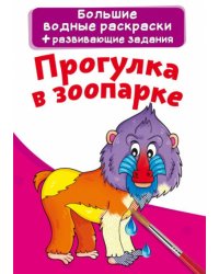 Большие водные раскраски. Прогулка в зоопарке. Раскраска + развивающие задания