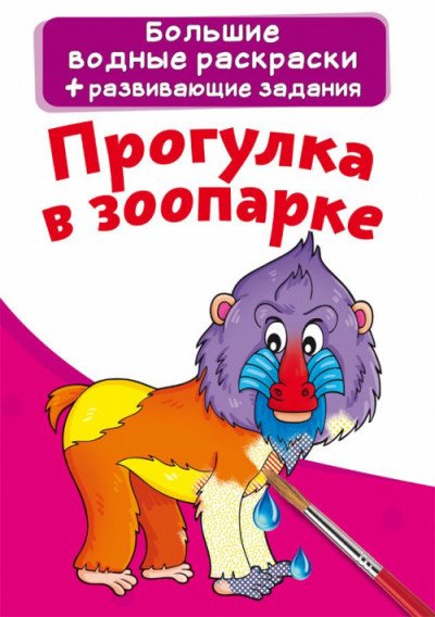 Обложка книги «Большие водные раскраски. Прогулка в зоопарке. Раскраска + развивающие задания», ISBN 9789669874122